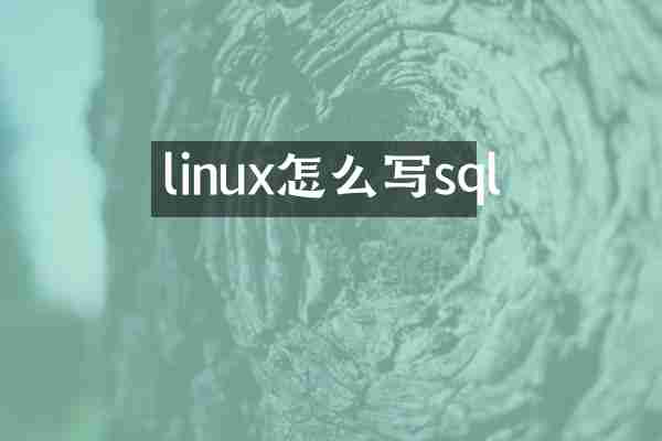 linux怎么写sql