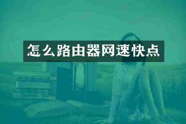 怎么路由器网速快点