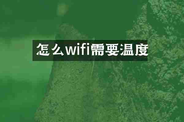 怎么wifi需要温度