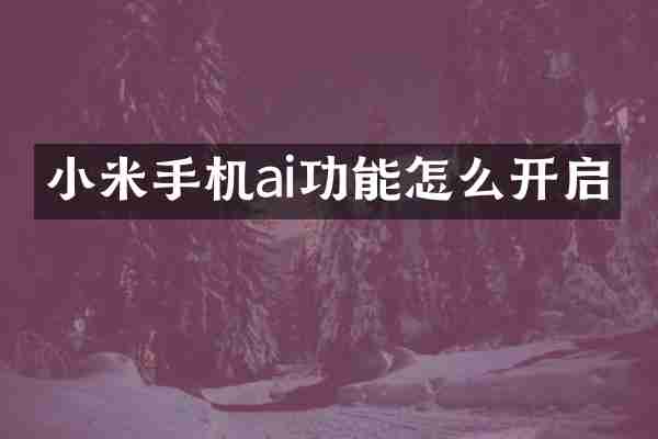 小米手机ai功能怎么开启