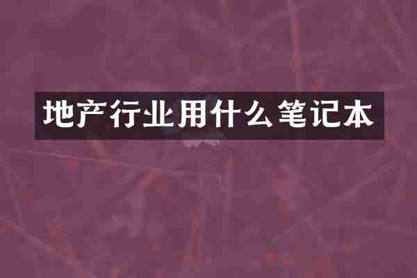 地产行业用什么笔记本