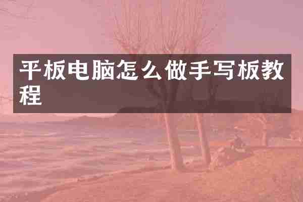 平板电脑怎么做手写板教程