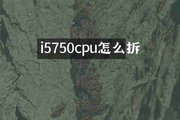 i5750cpu怎么拆