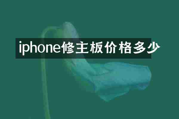 iphone修主板价格多少