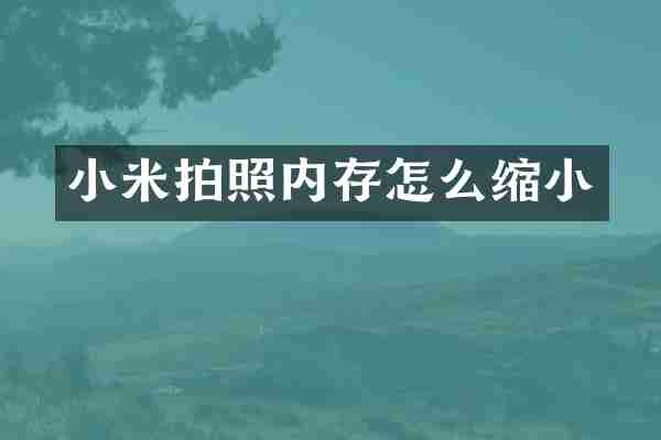 小米拍照内存怎么缩小