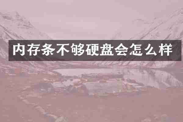 内存条不够硬盘会怎么样