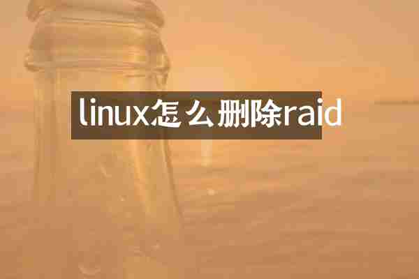 linux怎么删除raid