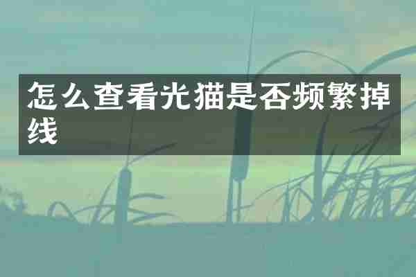 怎么查看光猫是否频繁掉线