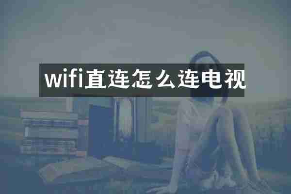 wifi直连怎么连电视