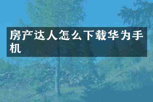 房产达人怎么下载华为手机