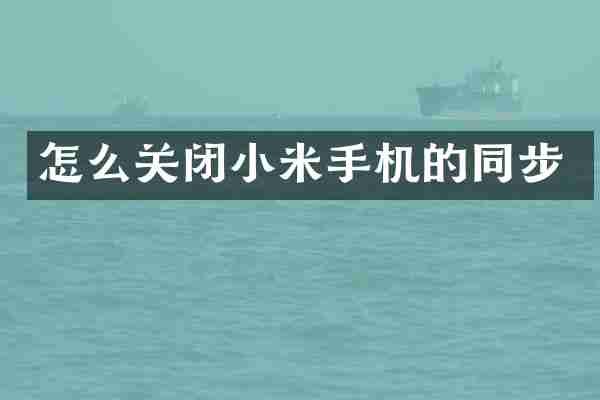 怎么关闭小米手机的同步