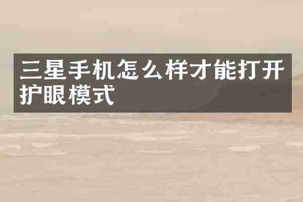 三星手机怎么样才能打开护眼模式