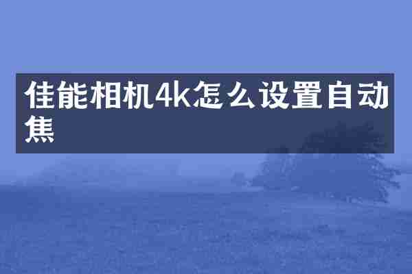 佳能相机4k怎么设置自动对焦