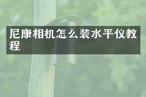 尼康相机怎么装水平仪教程