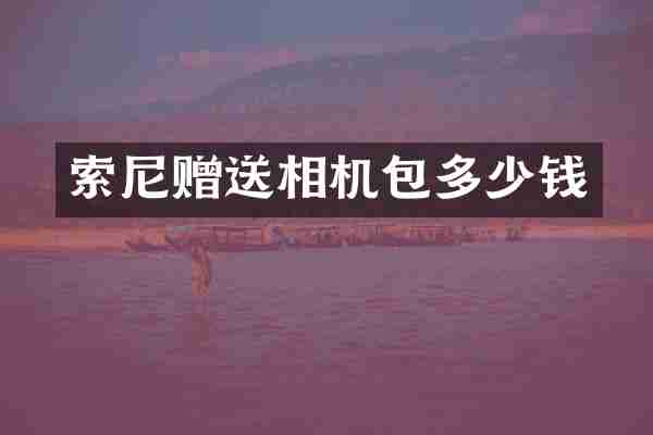 赠送相机包多少钱