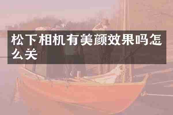 相机有美颜效果吗怎么关