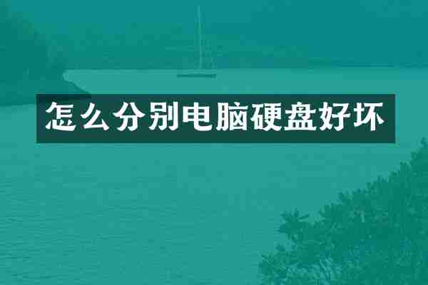 怎么分别电脑硬盘好坏