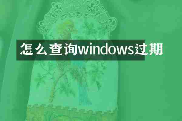 怎么查询windows过期