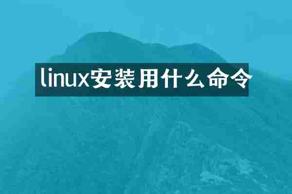 linux安装用什么命令