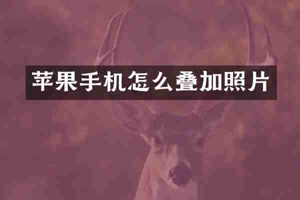 苹果手机怎么叠加照片