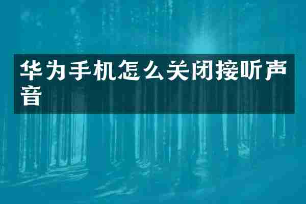 华为手机怎么关闭接听声音