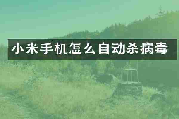 小米手机怎么自动杀病毒