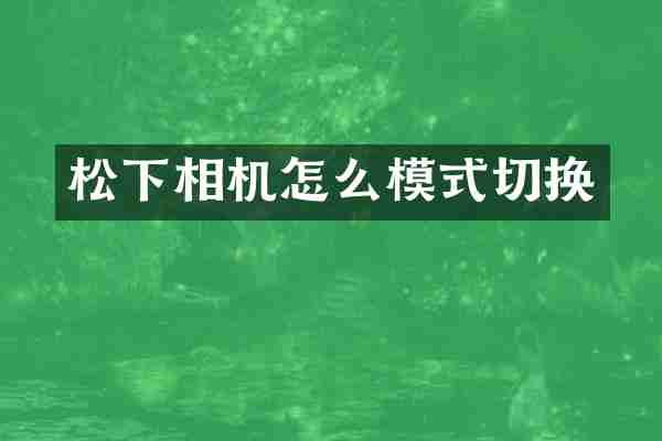 松下相机怎么模式切换