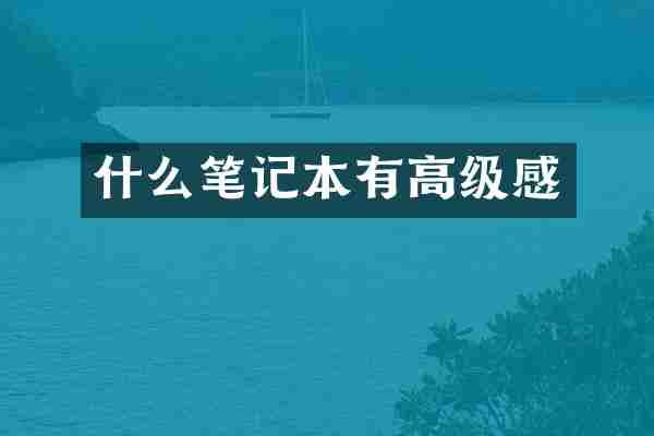 什么笔记本有高级感