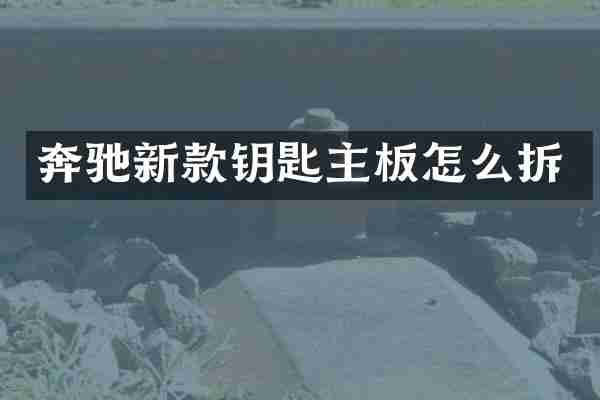 奔驰新款钥匙主板怎么拆