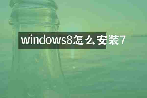 windows8怎么安装7
