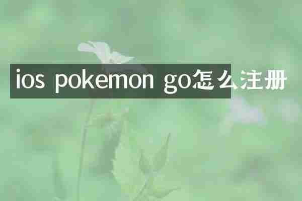 ios pokemon go怎么注册
