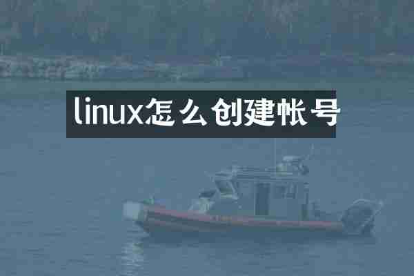 linux怎么创建帐号