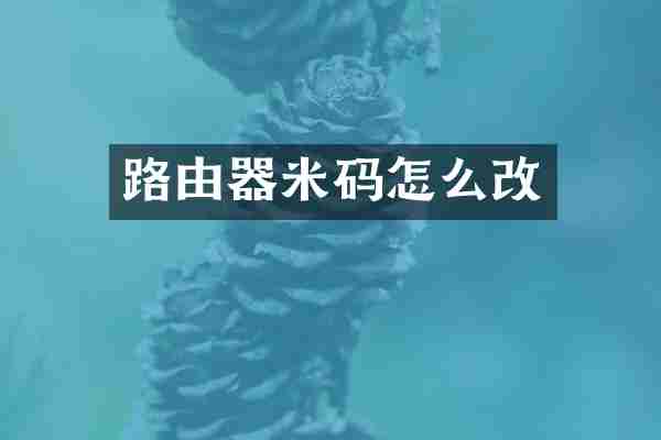 路由器米码怎么改