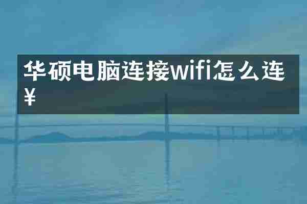 华硕电脑连接wifi怎么连接