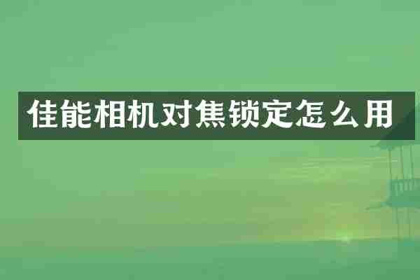 佳能相机对焦锁定怎么用