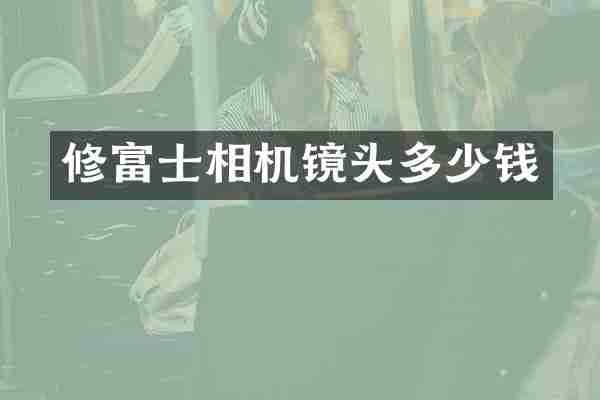 修富士相机镜头多少钱