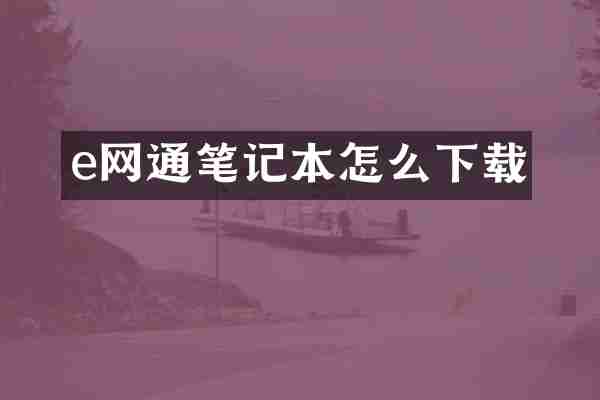 e网通笔记本怎么下载