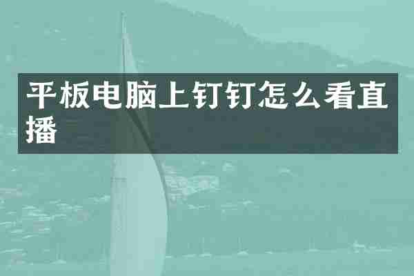 平板电脑上钉钉怎么看直播