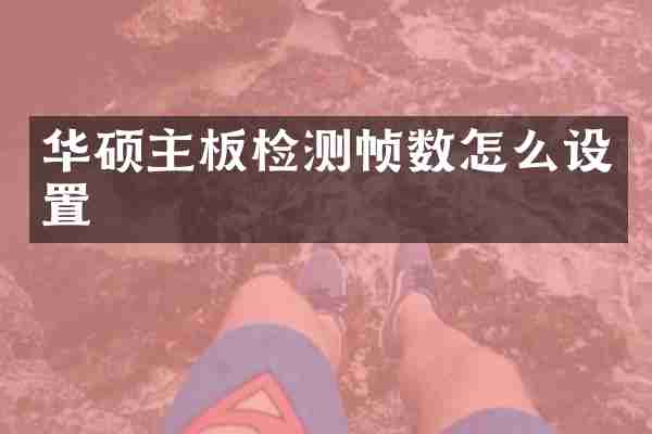 华硕主板检测帧数怎么设置