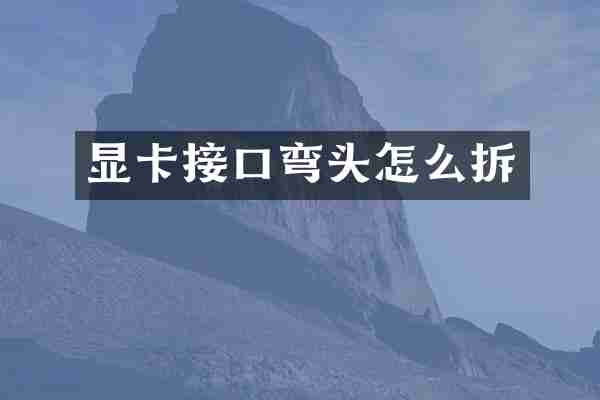 显卡接口弯头怎么拆