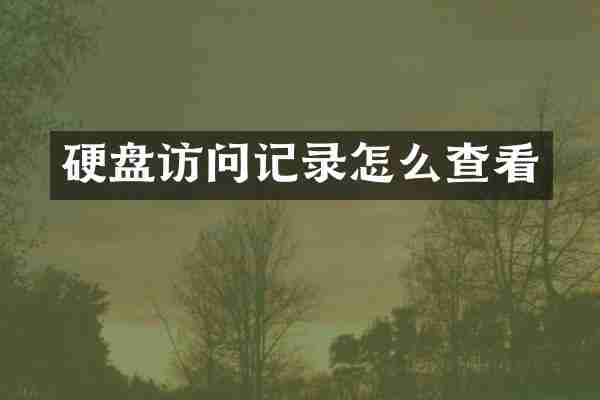 硬盘访问记录怎么查看