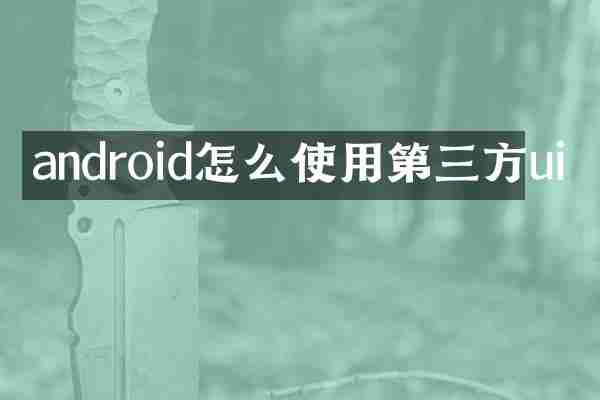 android怎么使用第三方ui