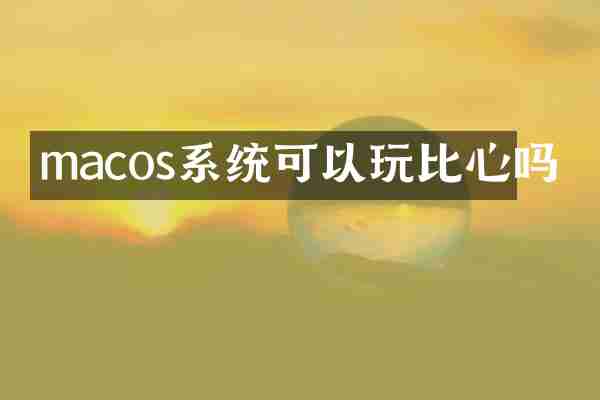 macos系统可以玩比心吗