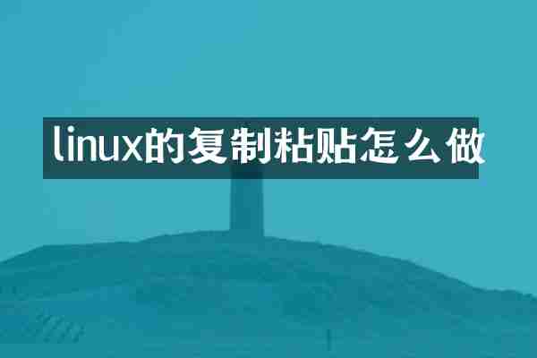 linux的复制粘贴怎么做