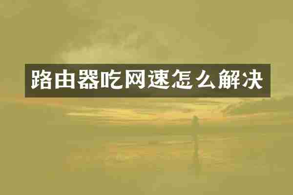 路由器吃网速怎么解决