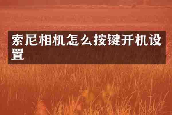 相机怎么按键开机设置