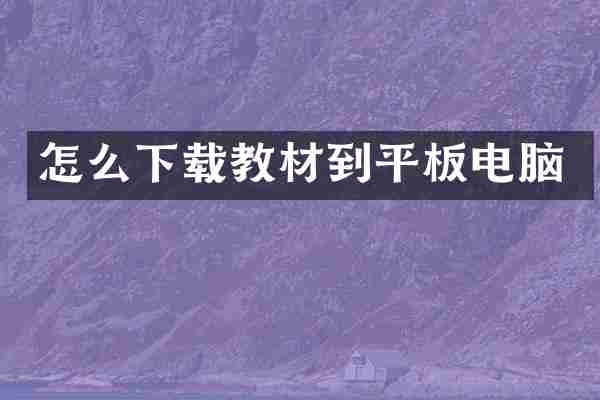 怎么下载教材到平板电脑