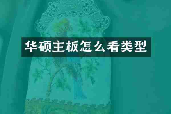 华硕主板怎么看类型