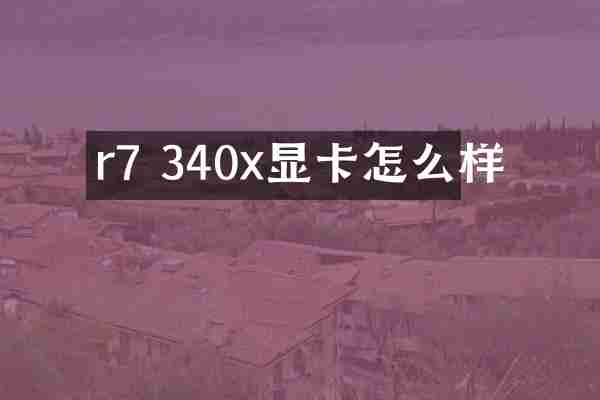 r7 340x显卡怎么样