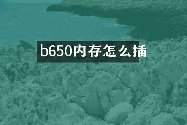 b650内存怎么插
